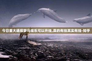 今日重大通报点点游戏必赢神器√必胜开挂神器