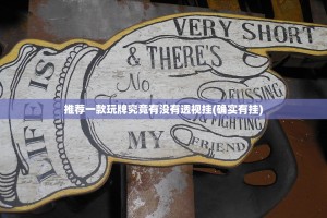 推荐一款万顺真的有挂确实有挂其实真的确实有挂