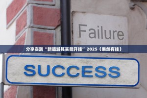 分享实测越乡游斗牛的确有挂确实有挂(真的有挂)-知乎