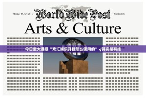 今日重大通报“欢汇娱乐开挂怎么使用的”√其实是有挂