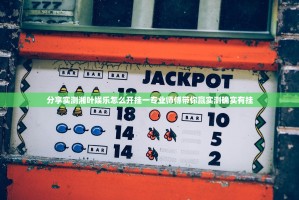 分享实测湘叶娱乐怎么开挂一专业师傅带你赢实测确实有挂