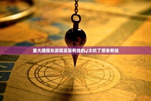 重大通报东游其实是有挂的√太坑了原来有挂