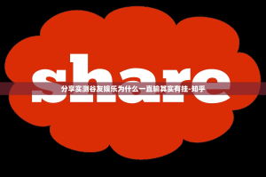 分享实测谷友娱乐为什么一直输其实有挂-知乎