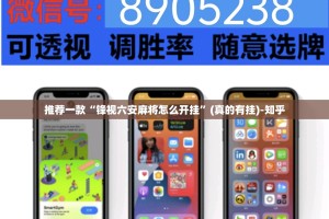 推荐一款“锋视六安麻将怎么开挂”(真的有挂)-知乎