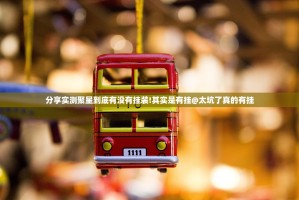 分享实测聚星到底有没有挂装!其实是有挂@太坑了真的有挂