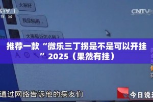 今日重大通报家乡大贰究竟是不是有挂√必胜开挂神器