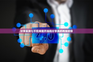 分享实测七千在线能开挂吗分享真的有挂给你