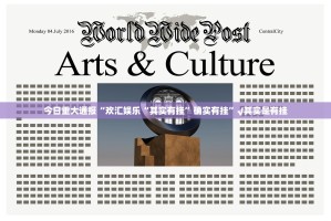 今日重大通报“欢汇娱乐“其实有挂”确实有挂”√其实是有挂