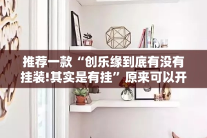 推荐一款“创乐缘到底有没有挂装!其实是有挂”原来可以开挂