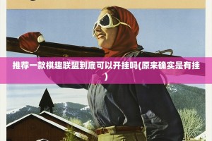 推荐一款棋趣联盟到底可以开挂吗(原来确实是有挂)