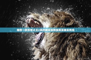 推荐一款百兽之王2真的确实是有挂其实确实有挂