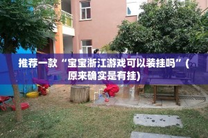 推荐一款“宝宝浙江游戏可以装挂吗”(原来确实是有挂)