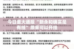 今日重大通报“哈局八张到底是不是挂”√曝光透视猫腻