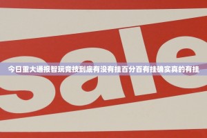 今日重大通报智玩竞技到底有没有挂百分百有挂确实真的有挂