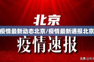 疫情最新动态北京/疫情最新通报北京