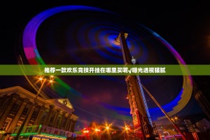 推荐一款欢乐竞技开挂在哪里买呢√曝光透视猫腻