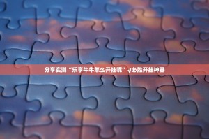 分享实测“乐享牛牛怎么开挂呢”√必胜开挂神器