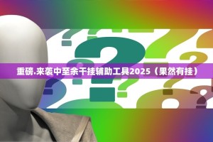 分享实测九九互娱确实真的有挂!原来可以开挂