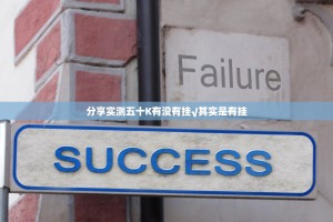 分享实测五十K有没有挂√其实是有挂