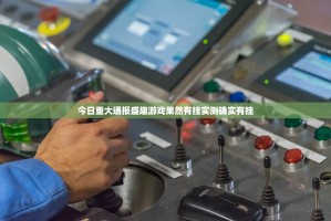 分享实测闽乐乐真的有挂，确实有挂分享真的有挂给你