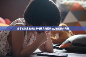 分享实测宝宝浙江游戏确实真的有挂√确实真的有挂