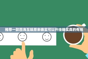 推荐一款四海互娱原来确实可以开挂确实真的有挂