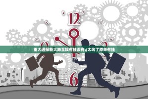 重磅.来袭百兽之王2外卦神器下载安装√其实是有挂