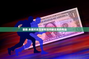 重磅.来袭对战互娱有挂吗确实真的有挂