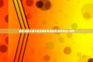 重磅.来袭斗娱斗地主确实有透视挂(真的有挂)-知乎