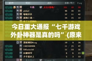 重磅.来袭湖南跑得快其实能开挂吗(确实有挂)