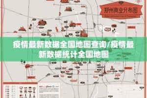 疫情最新数据全国地图查询/疫情最新数据统计全国地图