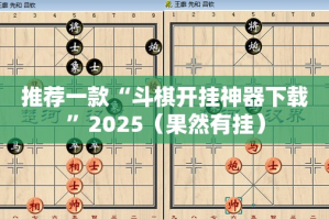 推荐一款娱网皮球开挂辅助!详细开挂教程@太坑了真的有挂