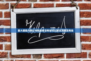 重大通报斗棋红中到底有没有挂可以装实测确实有挂