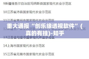 重大通报“创乐缘透视软件”(真的有挂)-知乎