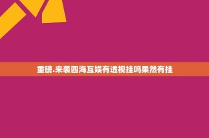 重磅.来袭四海互娱有透视挂吗果然有挂