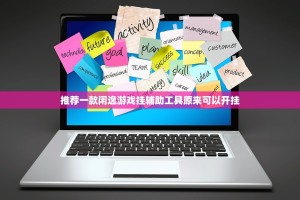 推荐一款闲逸游戏挂辅助工具原来可以开挂