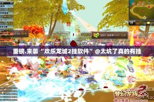 重磅.来袭“欢乐龙城2挂软件”@太坑了真的有挂