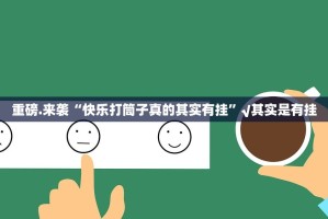 重磅.来袭八喜休闲有挂吗确实有挂实测确实有挂