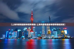 【上海市疫情最新举措有哪些/上海市疫情最新举措有哪些政策】