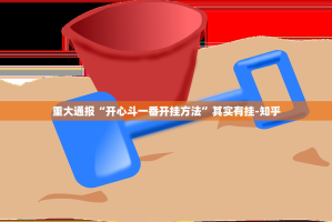 重磅.来袭网易棋牌确实有透视挂原来可以开挂