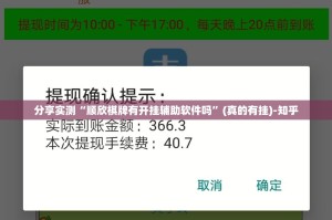 分享实测“顺欣棋牌有开挂辅助软件吗”(真的有挂)-知乎