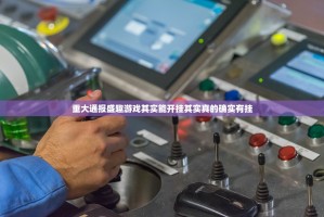 重磅.来袭欢乐龙城棋牌的确有挂确实真的有挂原来真可以开挂