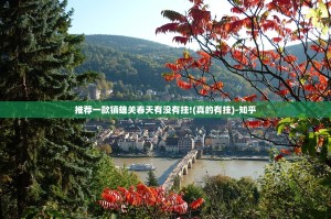 推荐一款镇雄关春天有没有挂!(真的有挂)-知乎