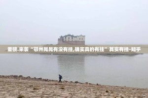 重大通报“乐酷副厅真的有挂，确实有挂”√太坑了原来有挂