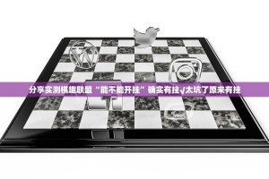 分享实测棋趣联盟“能不能开挂”确实有挂√太坑了原来有挂
