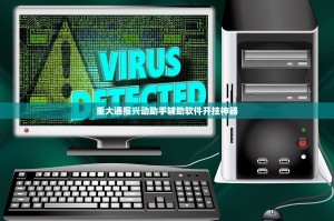 重大通报兴动助手辅助软件开挂神器