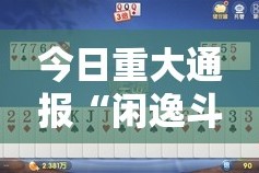 今日重大通报“忆游八张清真的确实可以开挂”√曝光透视猫腻