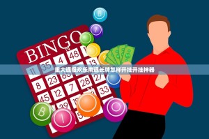 重大通报欢乐南通长牌怎样开挂开挂神器