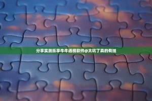分享实测乐享牛牛透视软件@太坑了真的有挂