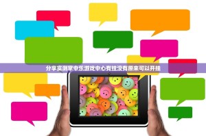 重磅.来袭掌中乐游戏中心怎么买挂@太坑了真的有挂